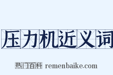 压力机近义词是什么意思的图片